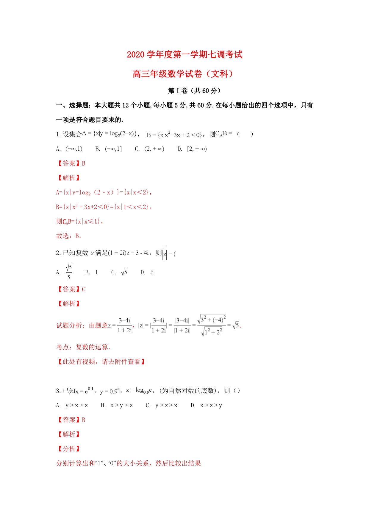 河北省衡水中学2020届高三数学上学期七调考试试卷 文（含解析）（通用）_第1页