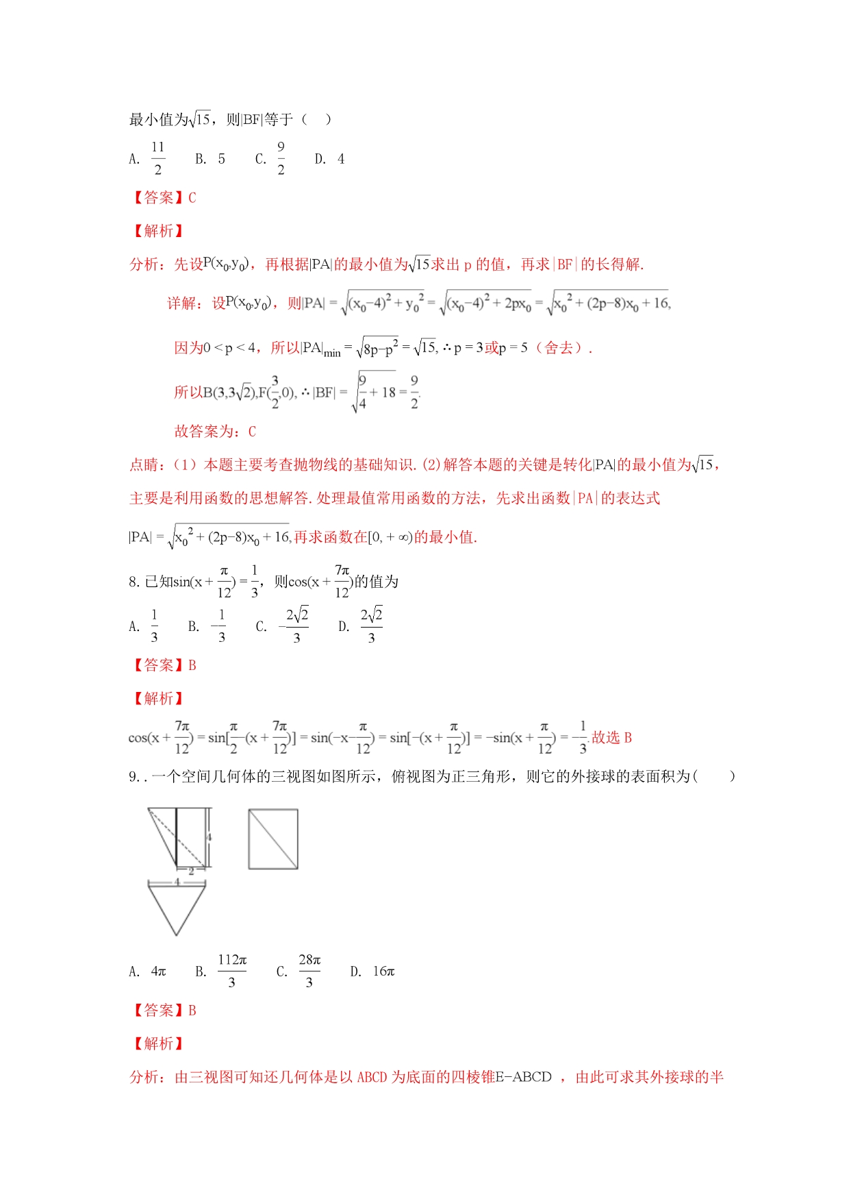 河北省衡水中学2020届高三数学上学期七调考试试卷 文（含解析）（通用）_第4页