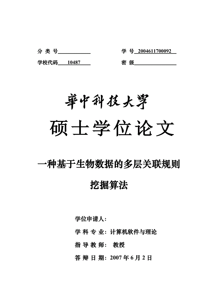 《一种基于生物数据的多层关联规则挖掘算法论文》-公开DOC·毕业论文_第1页