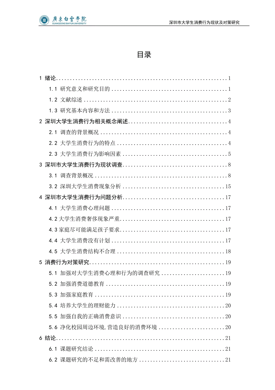 《深圳市大学生消费行为现状及对策研究论文》-公开DOC·毕业论文_第3页