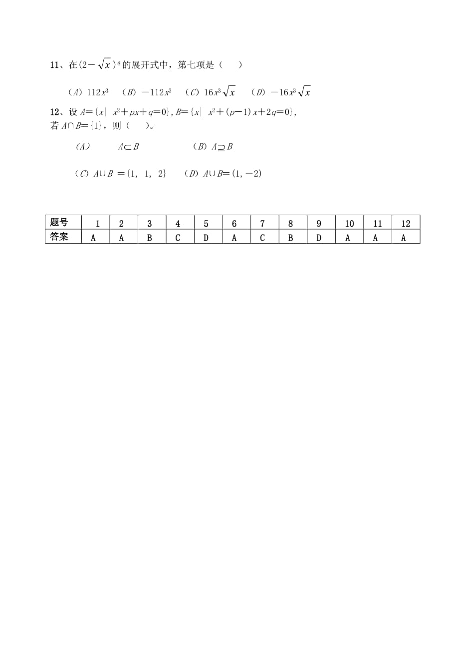 高考数学 选择题专项训练（二）（通用）_第2页