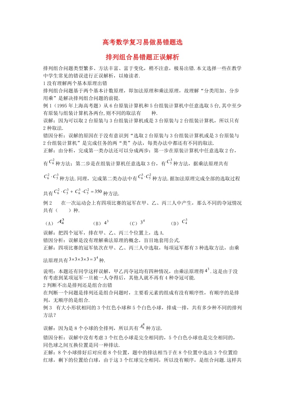 高三数学高中排列组合易错题分析（通用）_第1页