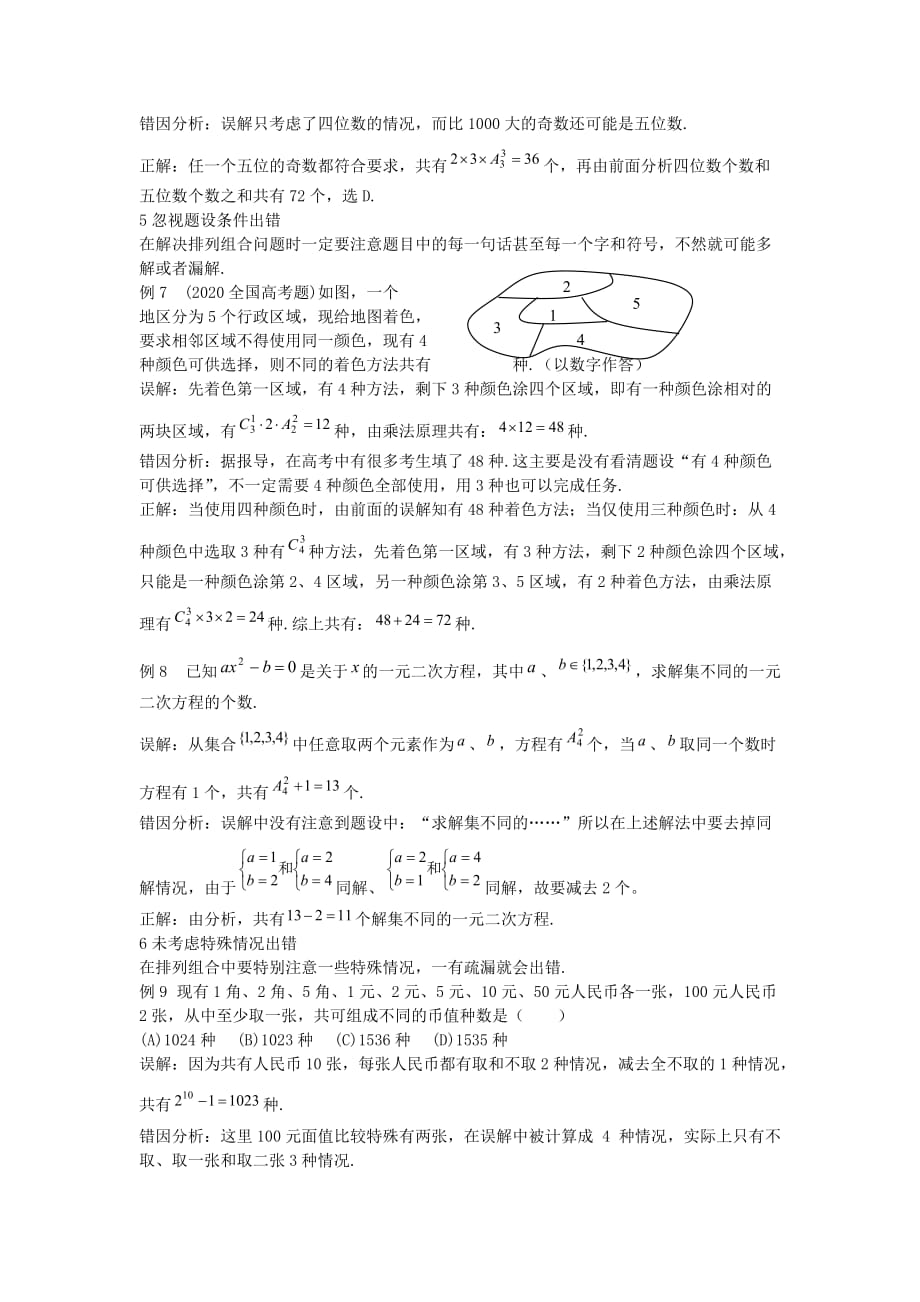 高三数学高中排列组合易错题分析（通用）_第3页