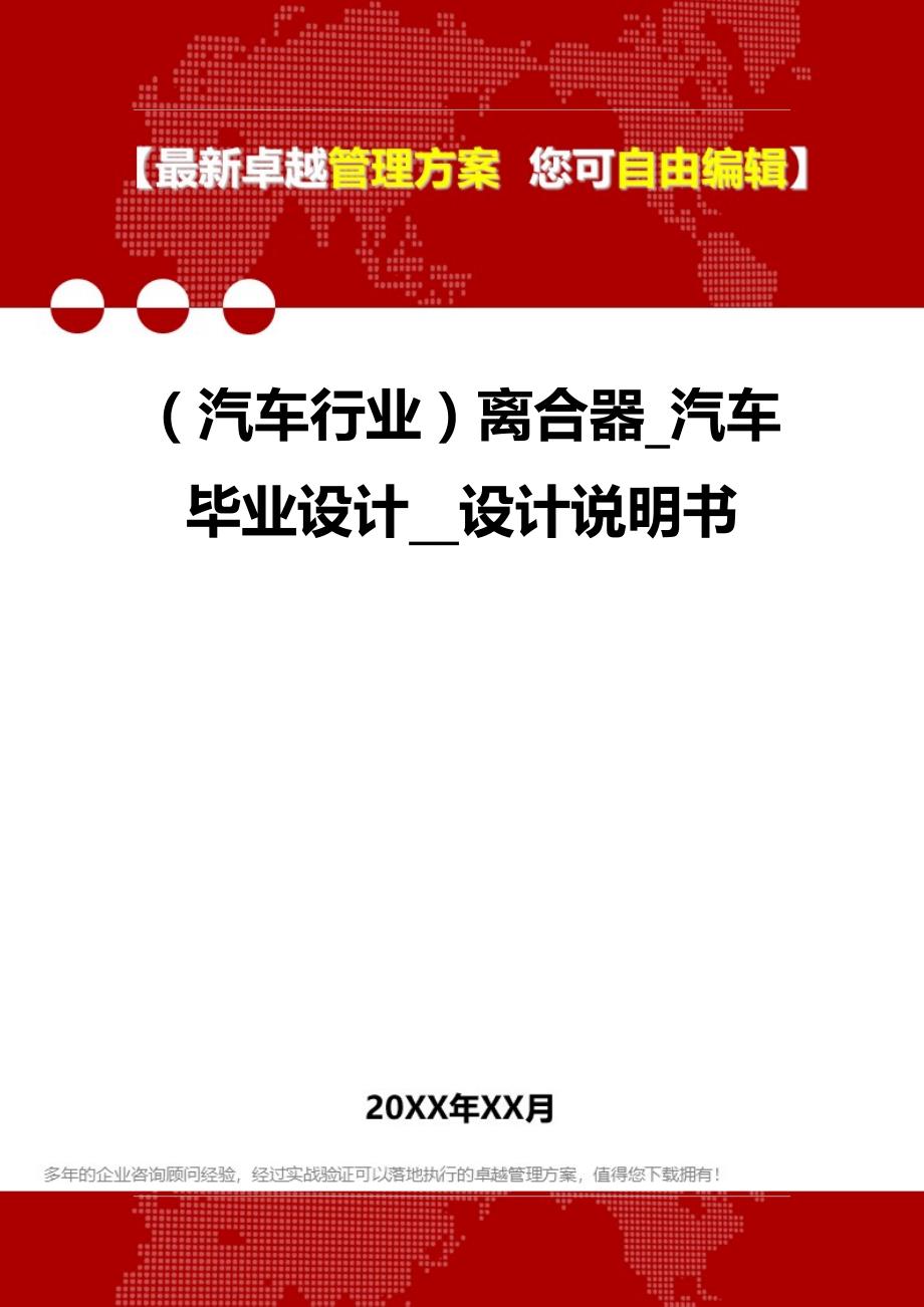 2020（汽车行业）离合器_汽车毕业设计__设计说明书_第1页