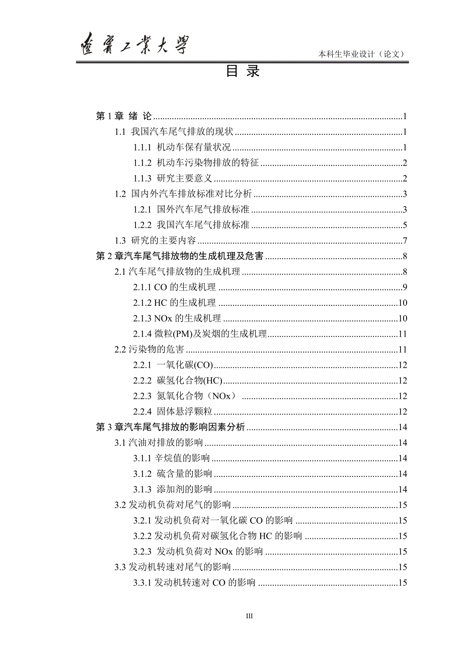 城市汽车排放污染综合控制的研究-公开DOC·毕业论文_第3页