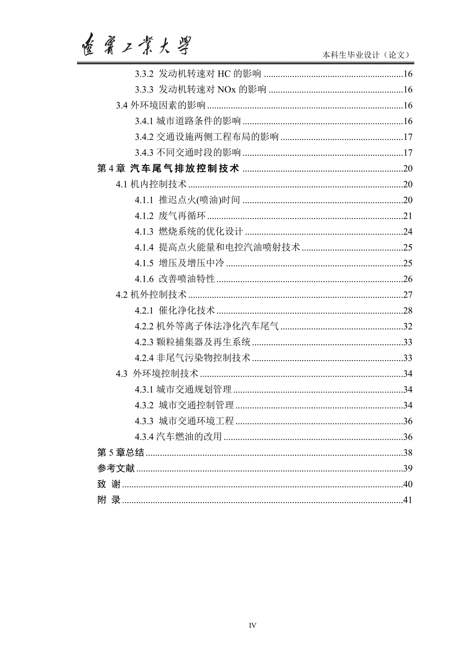 城市汽车排放污染综合控制的研究-公开DOC·毕业论文_第4页