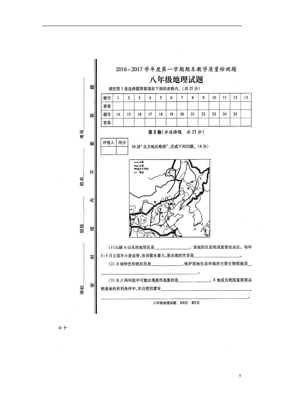 山东省2016_2017学年八年级地理上学期期末试题扫描版.doc_第5页