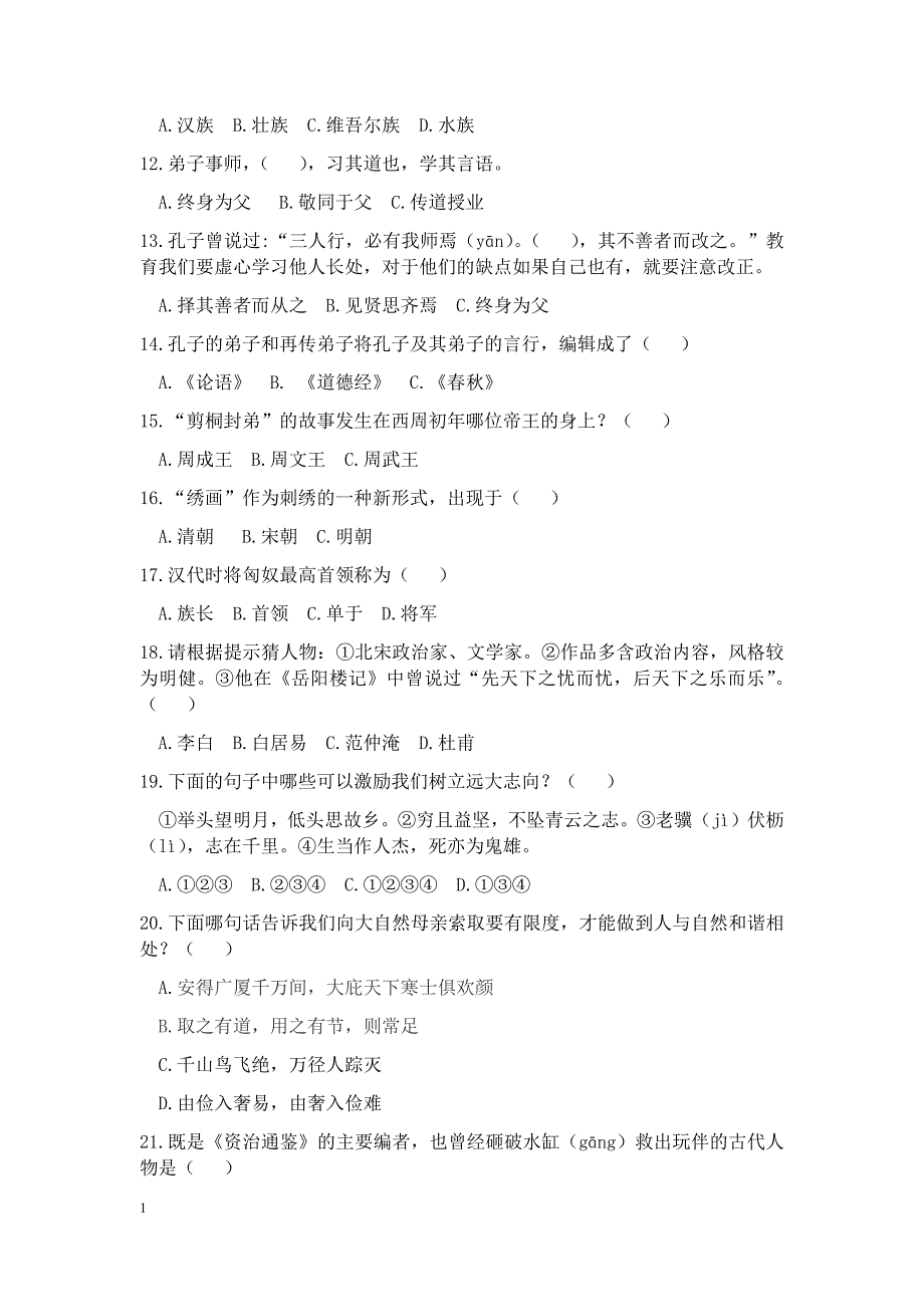 传统文化知识考题(2)教学幻灯片_第2页