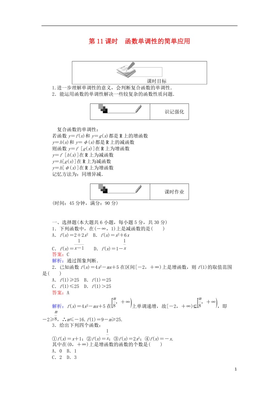 高中数学第一章集合与函数概念第11课时函数单调性的简单应用练习新人教A版必修1_第1页