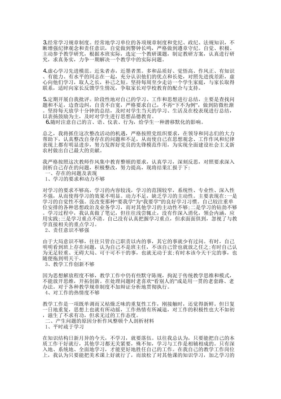 教师纪律作风教育整顿剖析材料教师个人自查的报告.docx_第3页