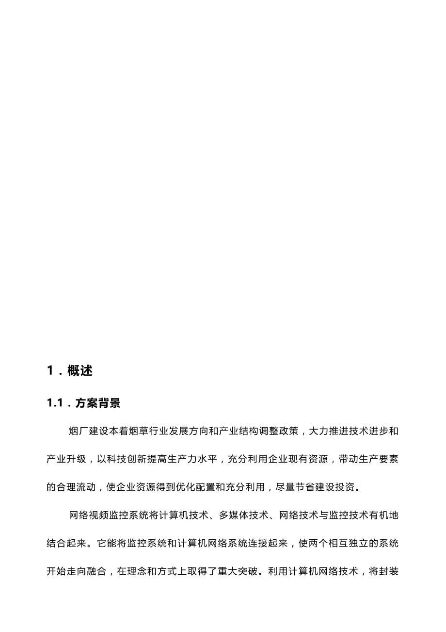 2020（烟草行业）烟草企业仓库智能化监控系统应用方案_第5页