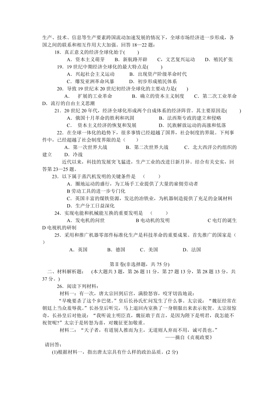 2007年普通高等学校招生全国统一考试历史压题模拟试卷.doc_第3页