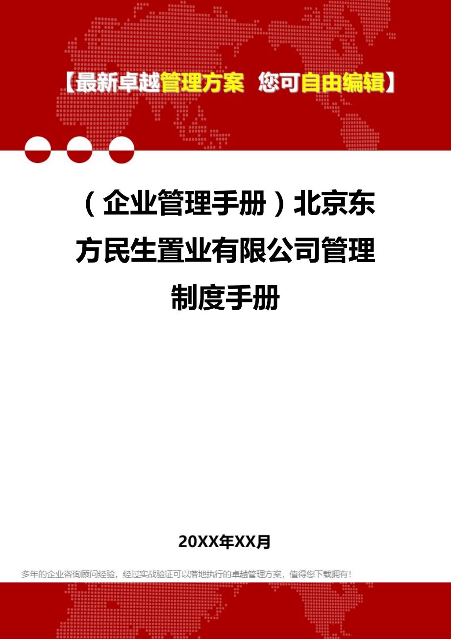 2020（企业管理手册）北京东方民生置业有限公司管理制度手册_第1页