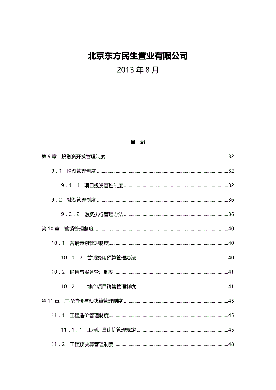 2020（企业管理手册）北京东方民生置业有限公司管理制度手册_第3页