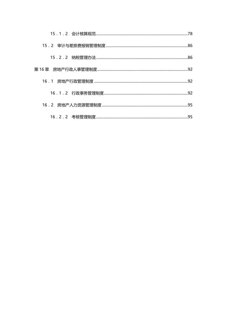 2020（企业管理手册）北京东方民生置业有限公司管理制度手册_第5页