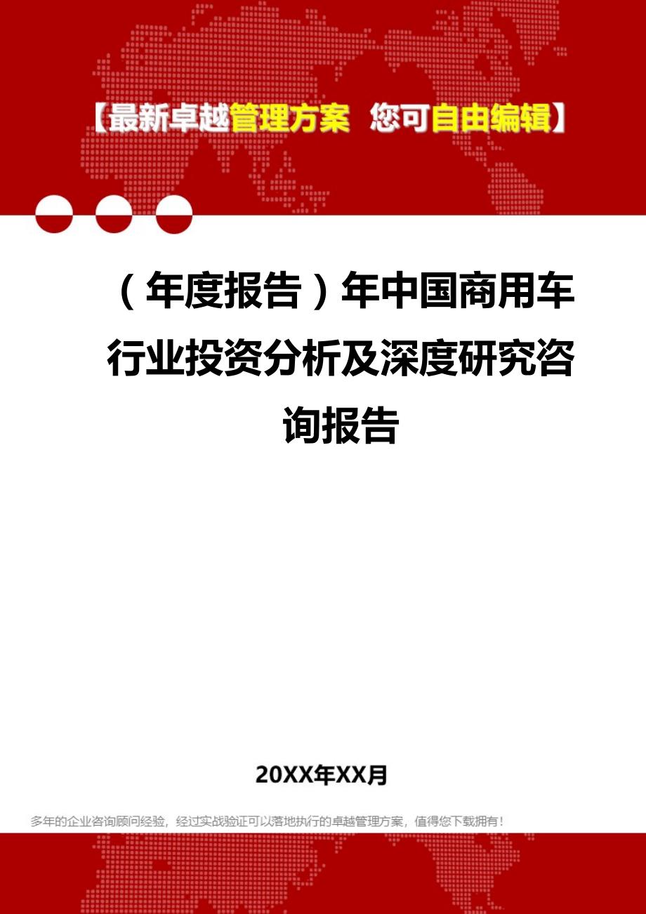 2020（年度报告）年中国商用车行业投资分析及深度研究咨询报告_第1页