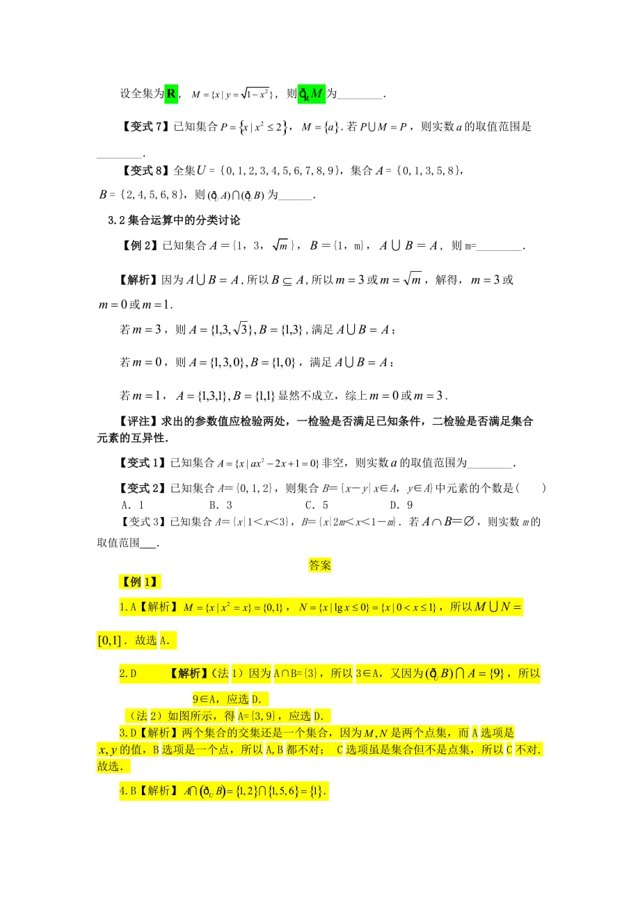 高三数学 集合与简易逻辑考点题型与变式 3集合间的运算（通用）_第2页