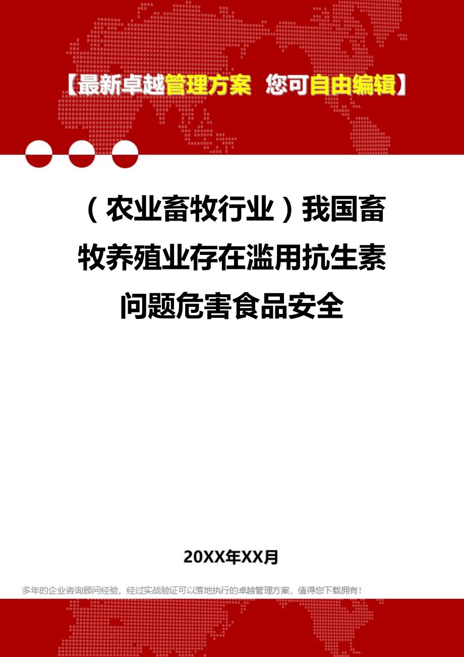 2020（农业畜牧行业）我国畜牧养殖业存在滥用抗生素问题危害食品安全_第1页