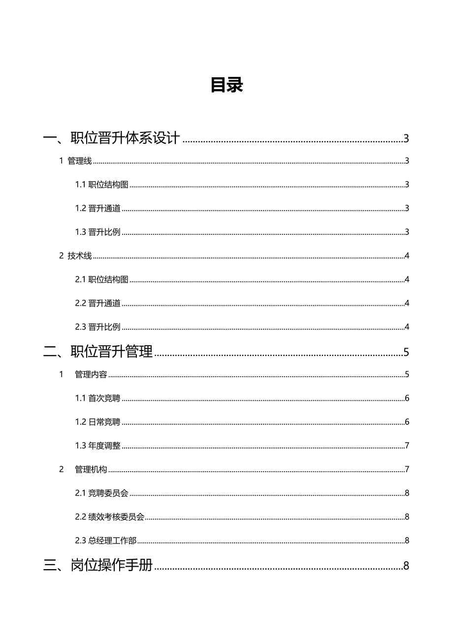 2020年（岗位职责）某公司职位晋升通道再设计(全套文案)_第4页