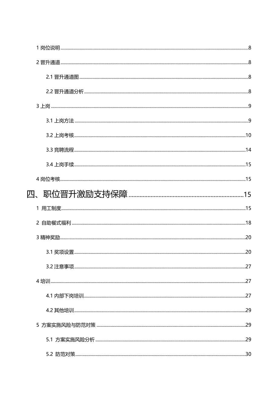 2020年（岗位职责）某公司职位晋升通道再设计(全套文案)_第5页