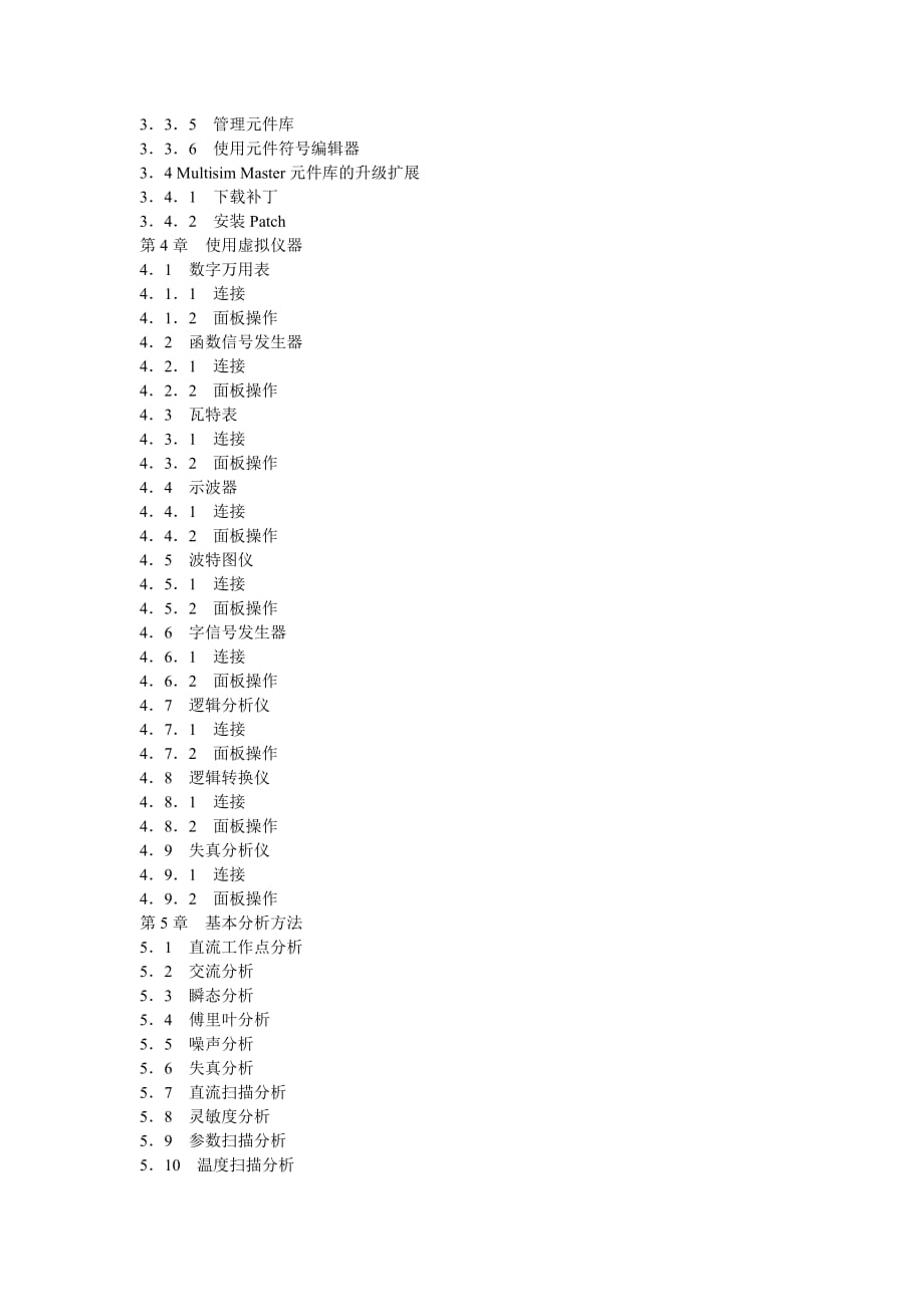 Multisim 2001 电路设计及仿真入门与应用.doc_第3页