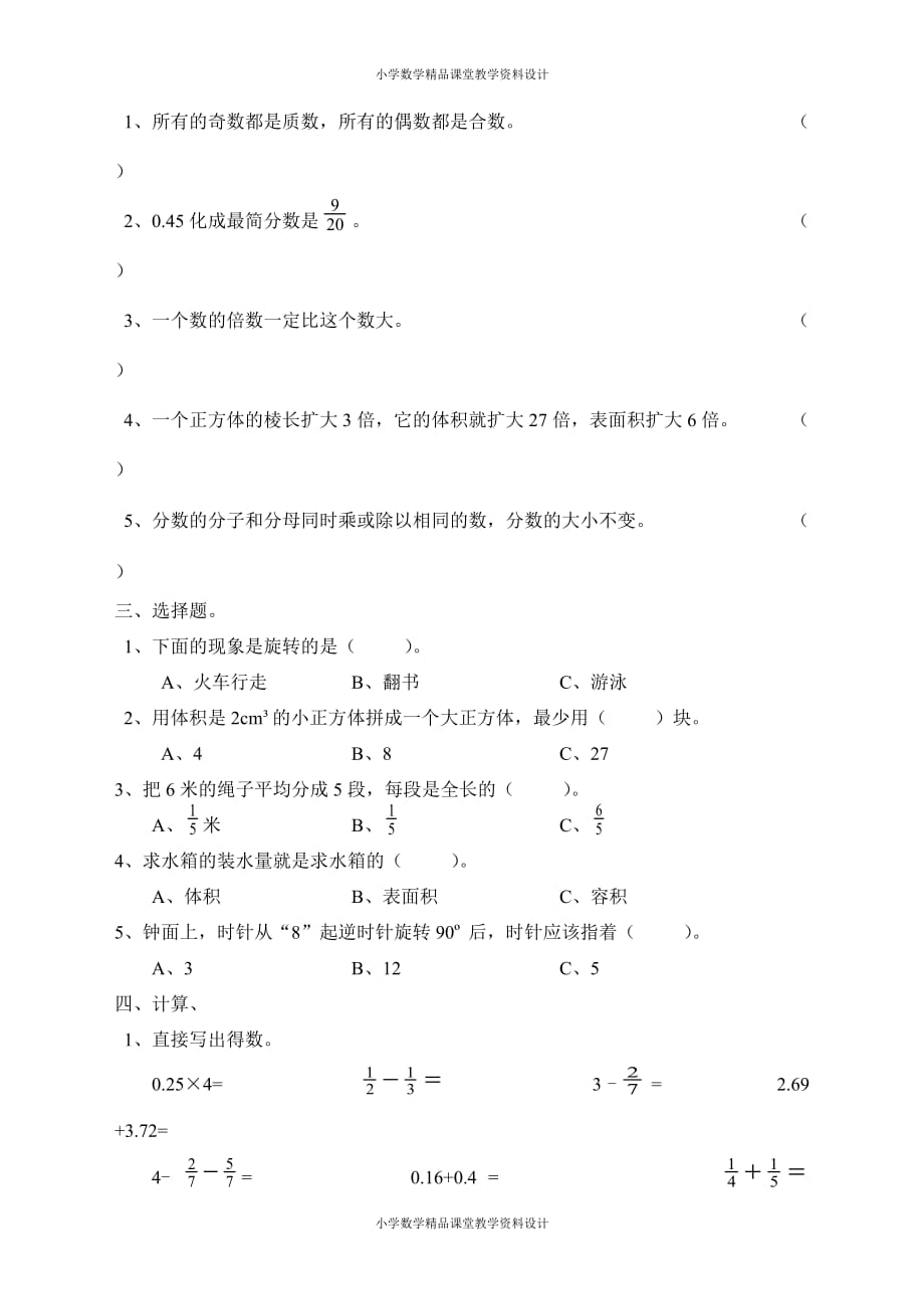 最新精品人教版小学数学五年级下册期末水平测试题_第2页