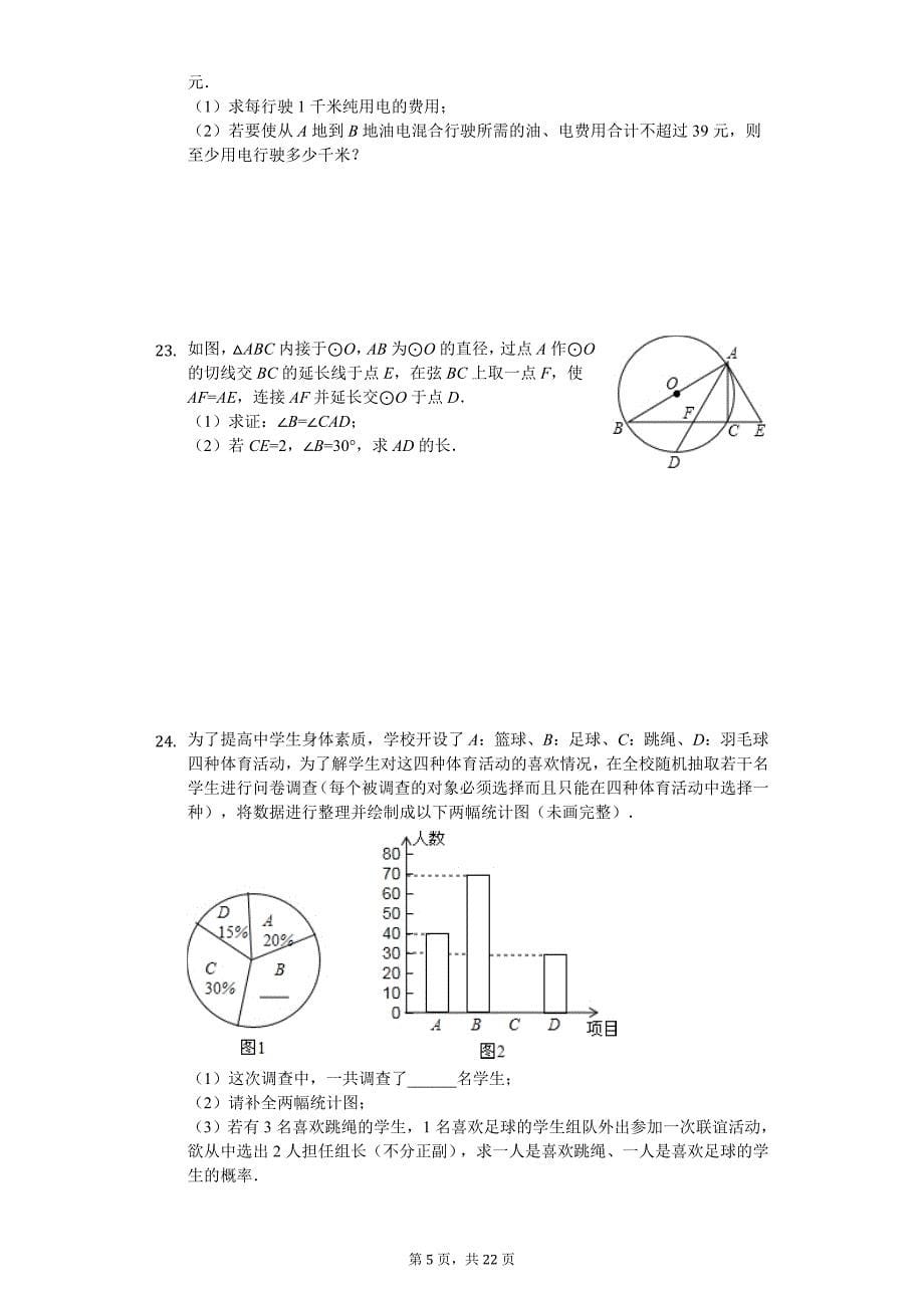 2020年山东省济南市章丘区中考数学模拟试卷（一）_第5页