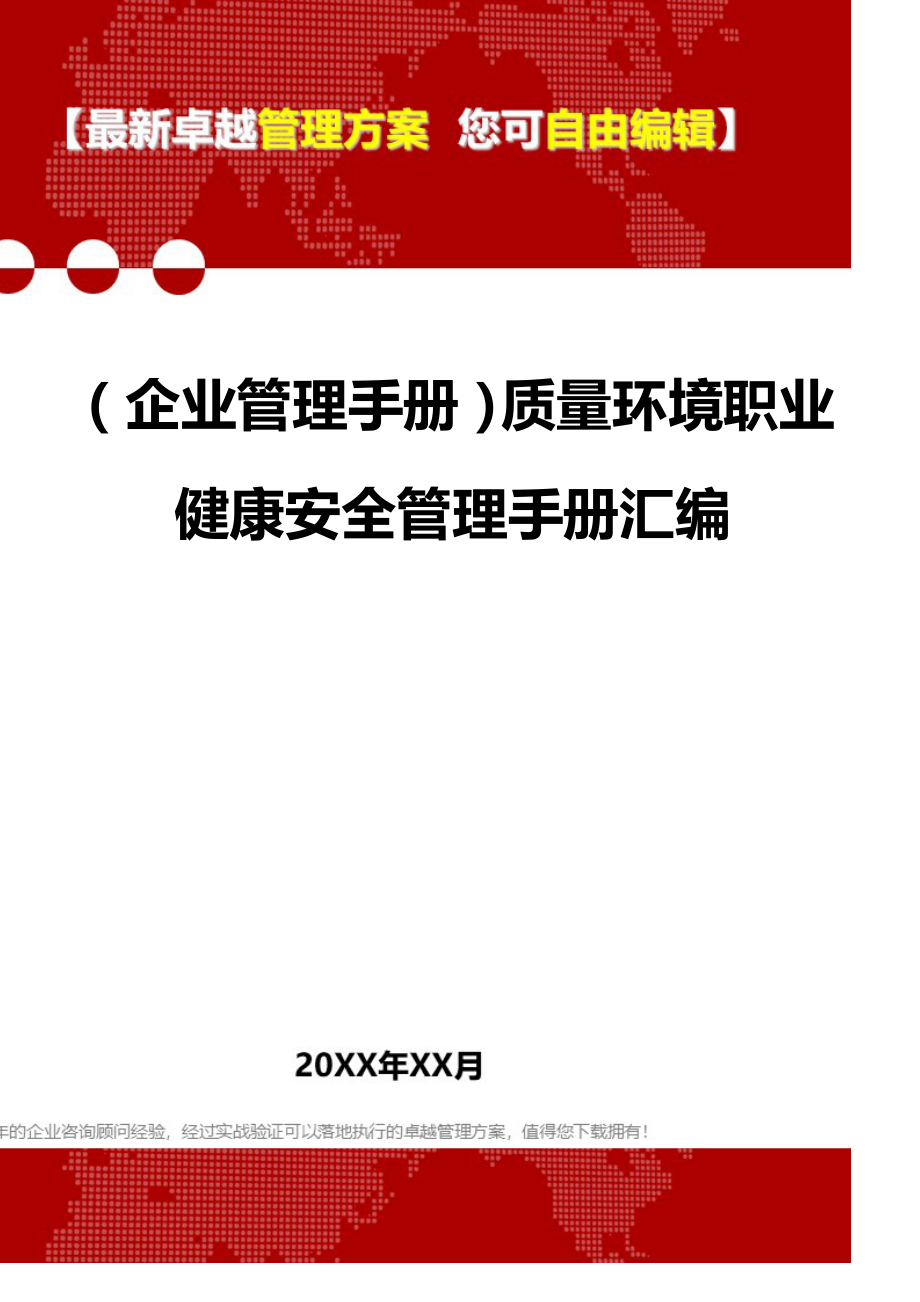 2020（企业管理手册）质量环境职业健康安全管理手册汇编_第1页