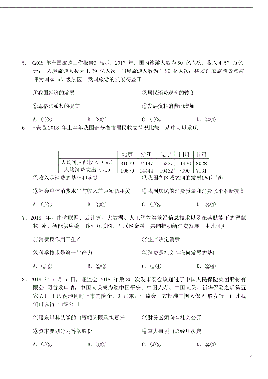 吉林省榆树一中五校联考2018_2019学年高一政治上学期期末联考试题.doc_第3页