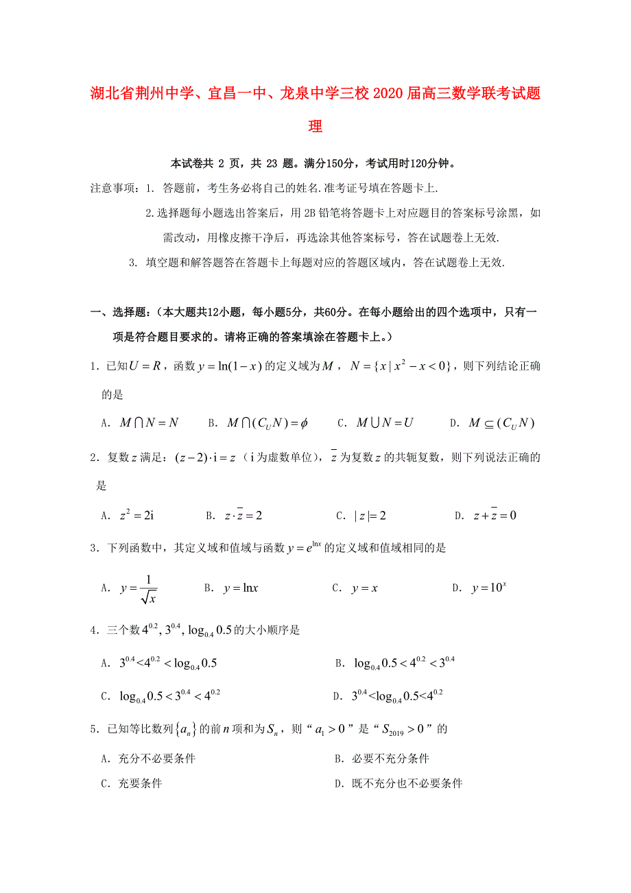 湖北省荆州中学、、龙泉中学三校2020届高三数学联考试题 理（通用）_第1页