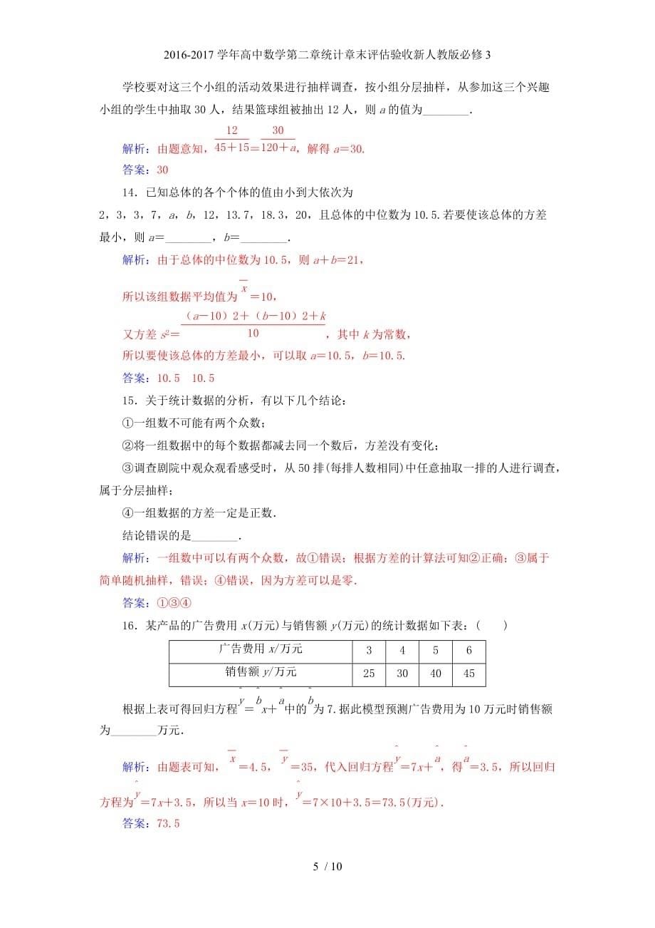 高中数学第二章统计章末评估验收新人教必修3_第5页