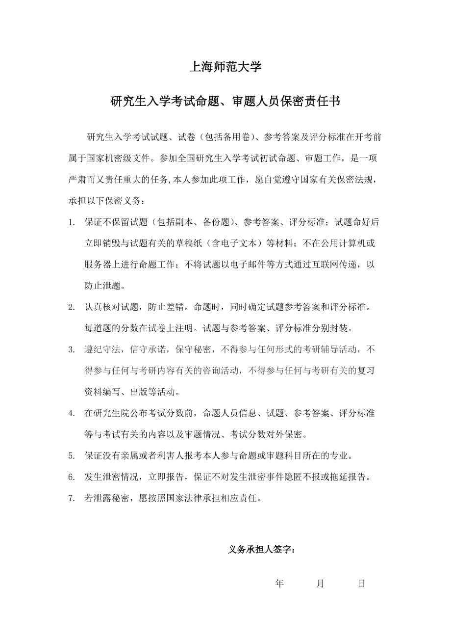 上海水产大学研究生入学考试命题、审题人员保密责任书_第1页