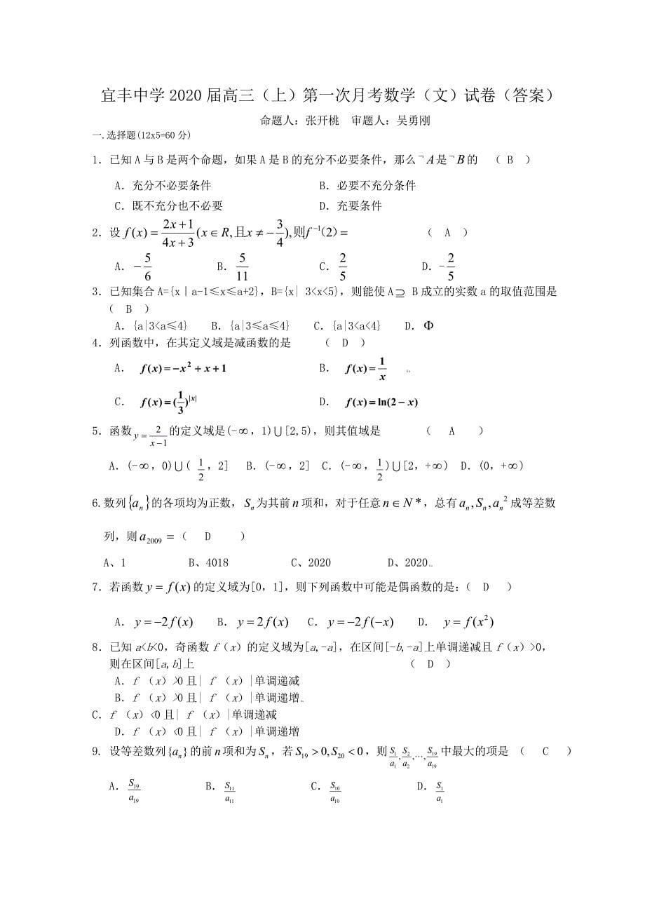江西省宜丰中学2020届高三数学上学期第二次月考（文）（通用）_第5页