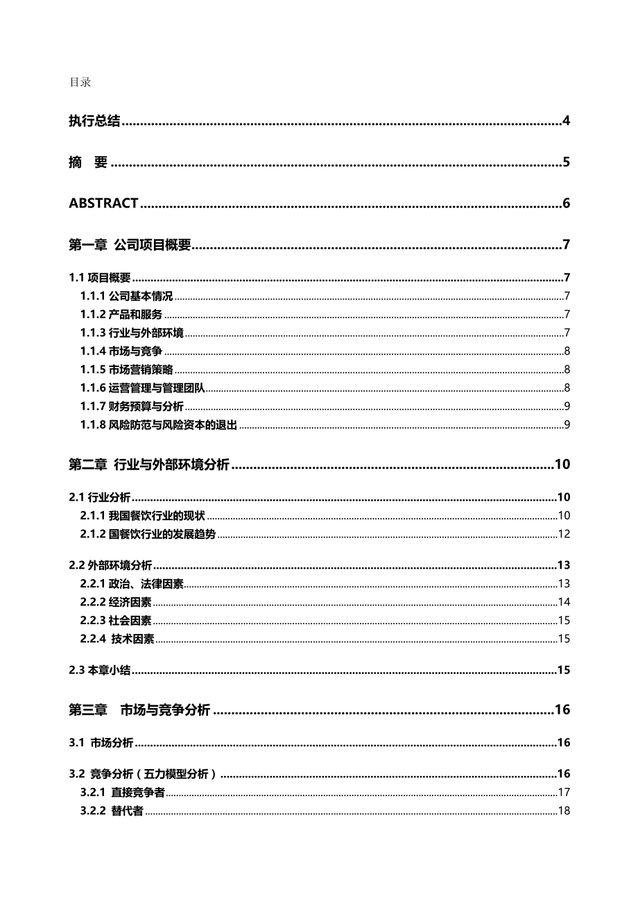 2020（商业计划书）埃尔斯冰激凌创业计划书_第2页