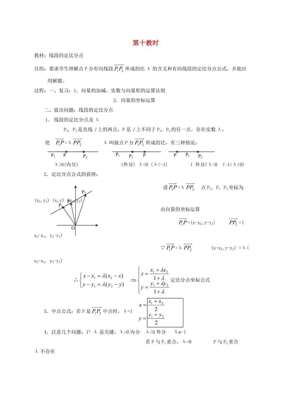 2020高中数学 第五章 线段的定比分点教学案 苏教版（通用）_第1页