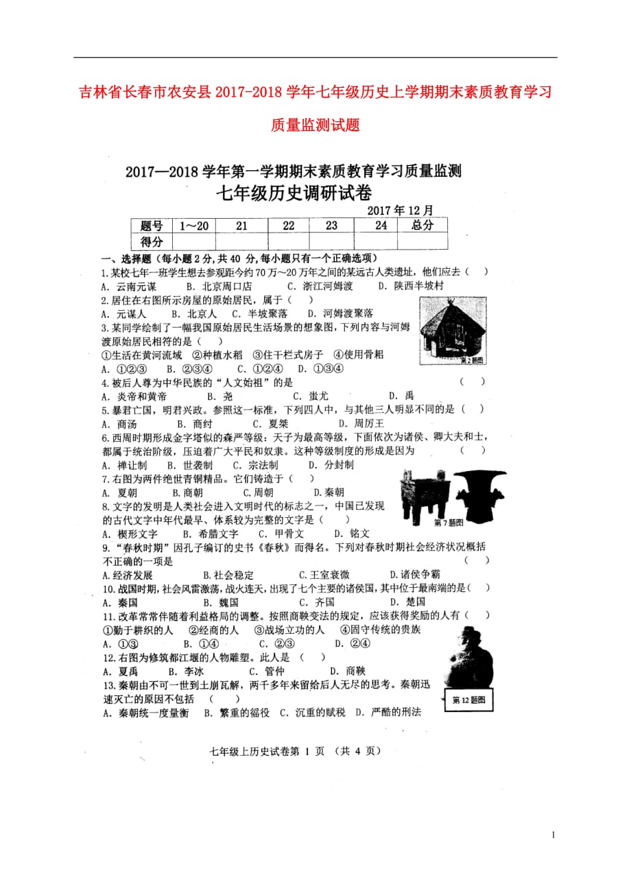 吉林省长春市农安县2017-2018学年七年级历史上学期期末素质教育学习质量监测试题（扫描版） 新人教版.doc_第1页