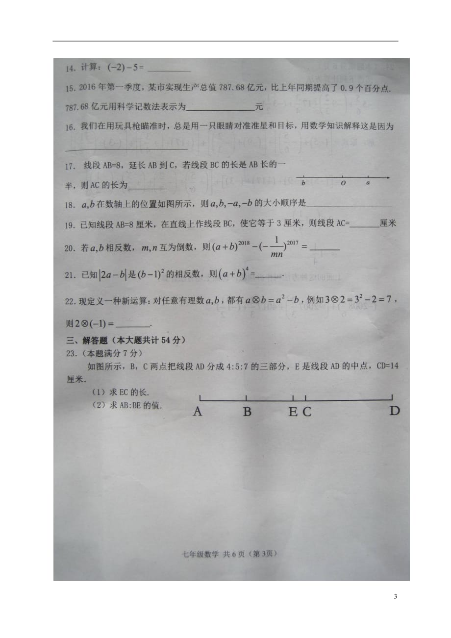 山东省高密市2017_2018学年七年级数学上学期期中试题扫描版新人教版.doc_第3页