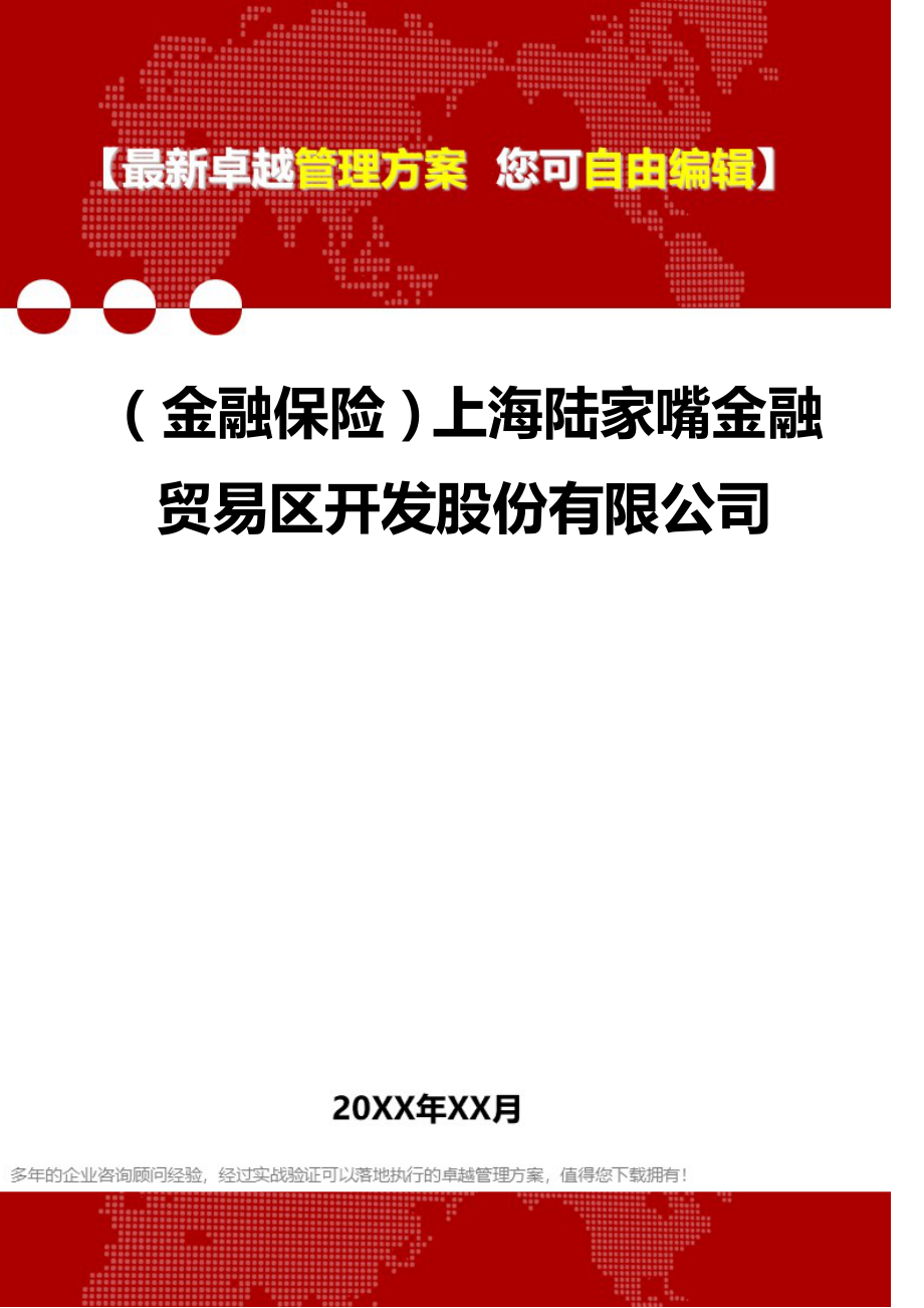 2020（金融保险）上海陆家嘴金融贸易区开发股份有限公司_第1页