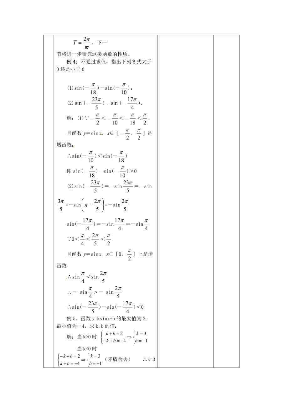 2020高中数学 1.3.1《正弦函数的图像与性质》教案 新人教A版必修4（通用）_第5页