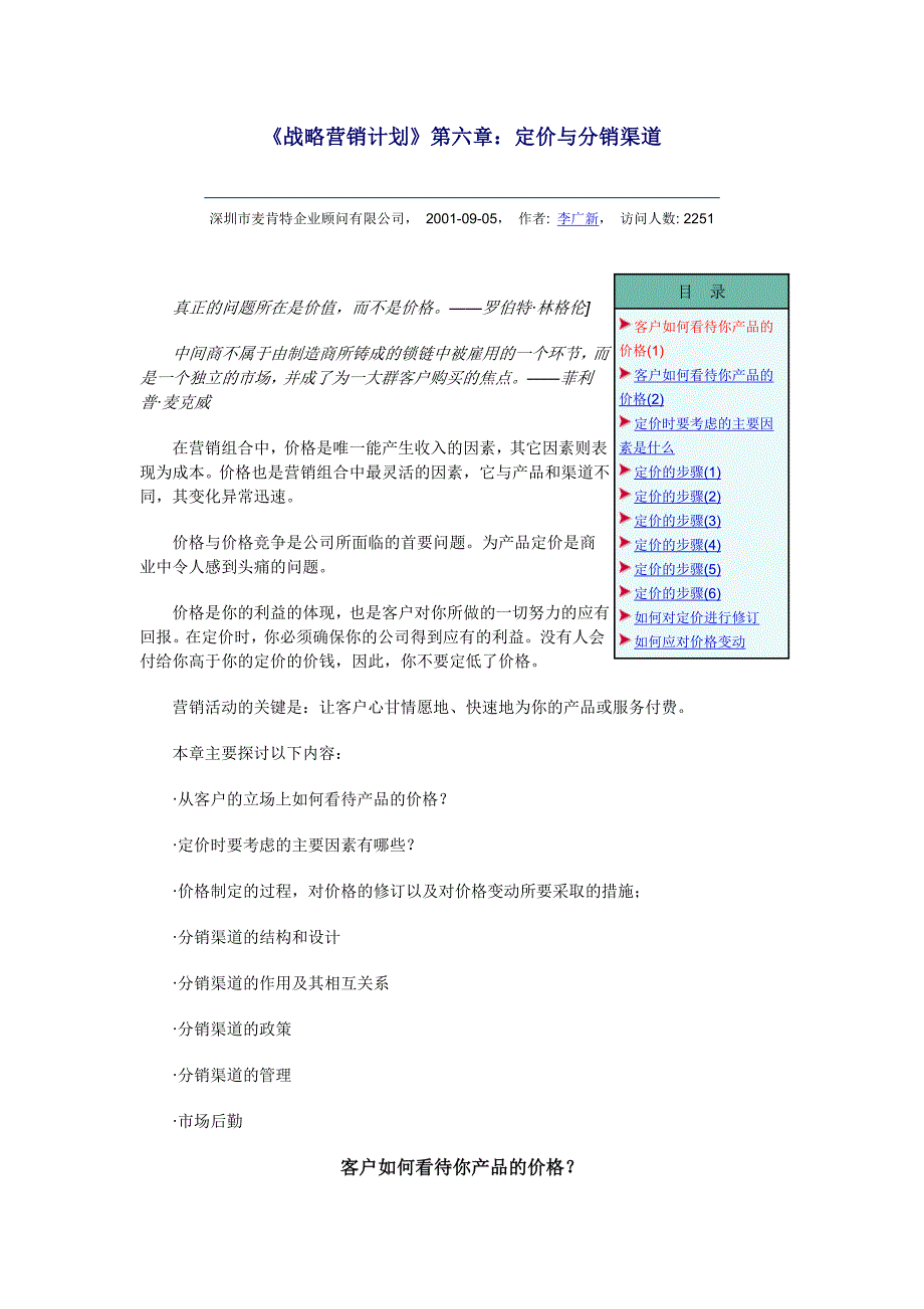 《战略营销计划》第六章：定价与分销渠道.doc_第1页