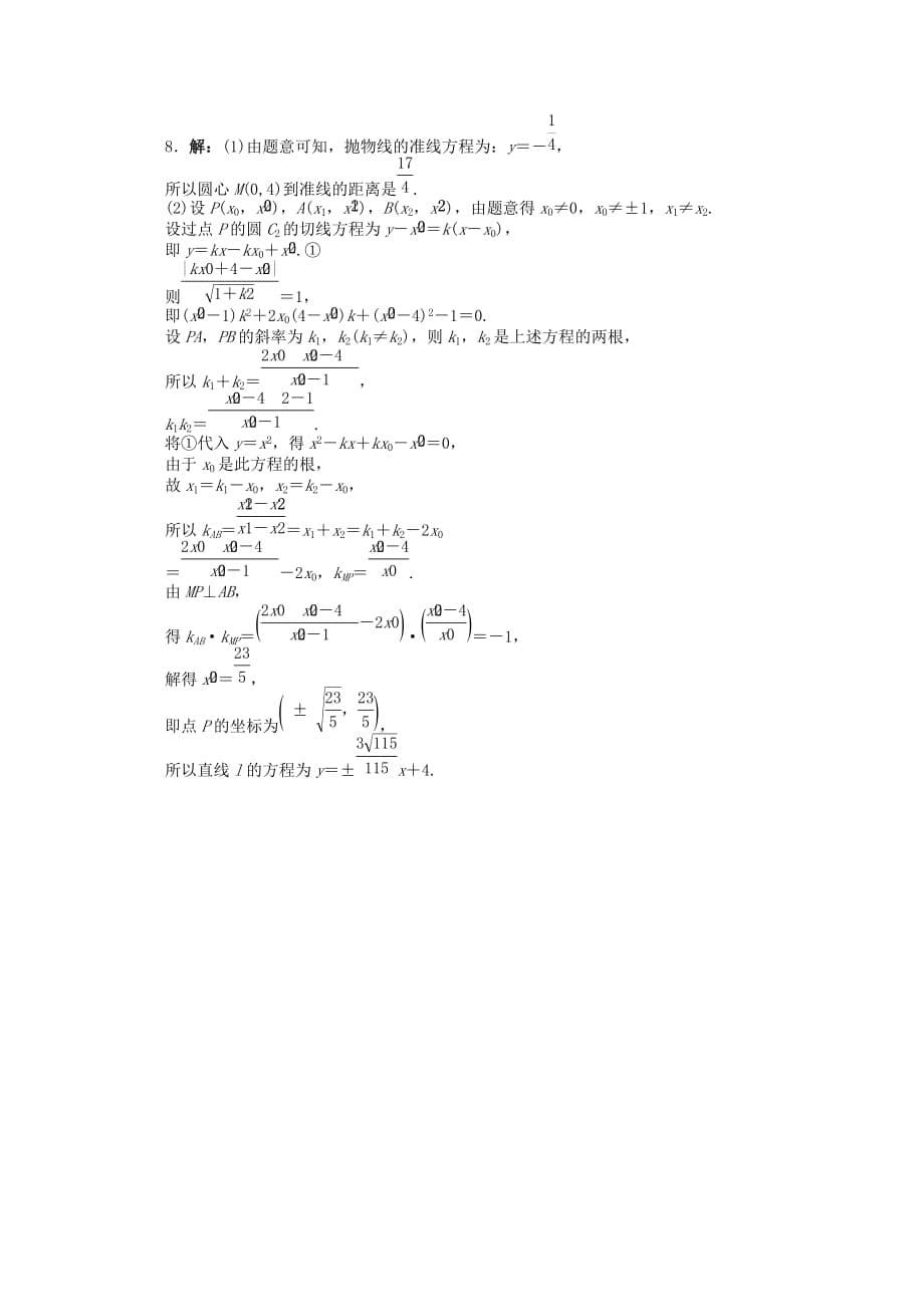 浙江省2020年高考数学第二轮复习 专题升级训练29 解答题专项训练(解析几何) 理（通用）_第5页