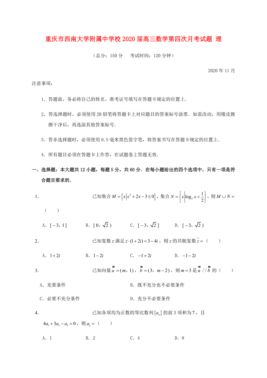重庆市校2020届高三数学第四次月考试题 理（通用）_第1页