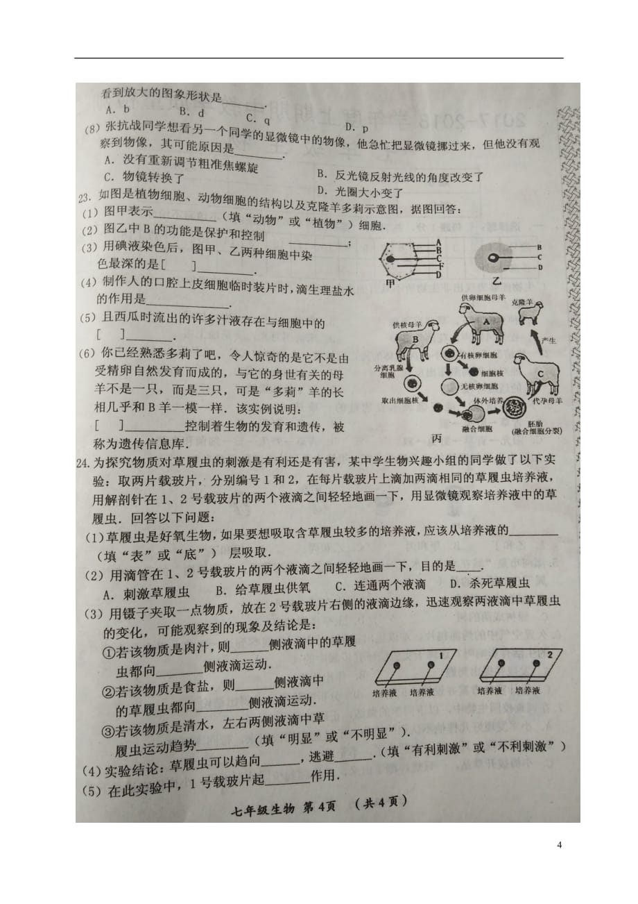 河南省漯河市郾城区2017_2018学年七年级生物上学期期中试题扫描版新人教版.doc_第4页