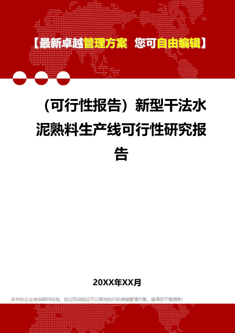 2020（可行性报告）新型干法水泥熟料生产线可行性研究报告_第1页