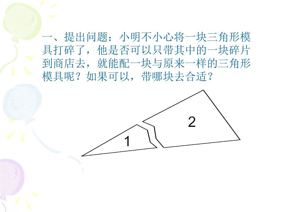 5.4探索三角形全等的条件2教学文稿_第2页