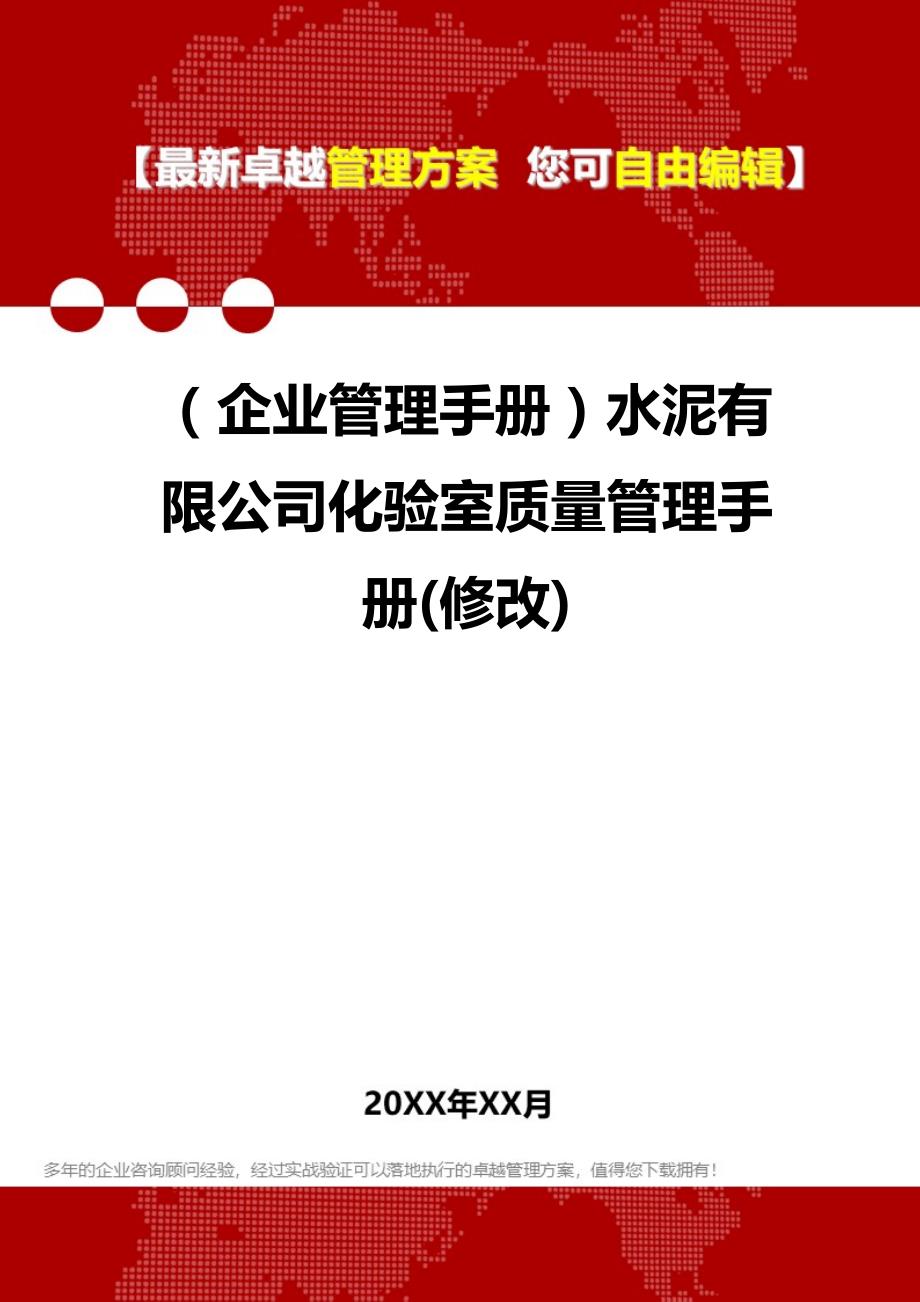 2020（企业管理手册）水泥有限公司化验室质量管理手册(修改)_第1页