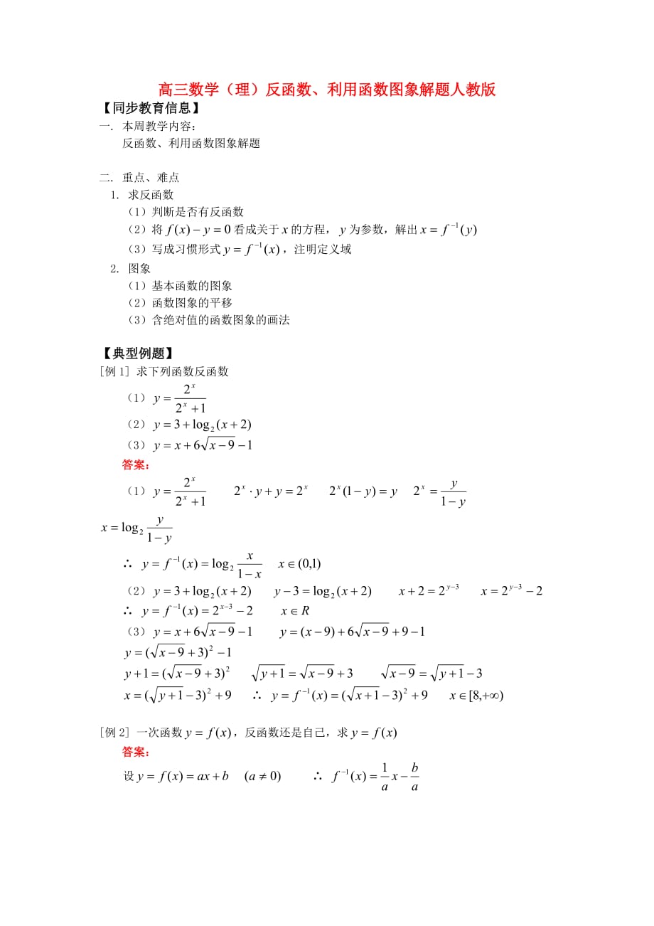 高三数学（理）反函数、利用函数图象解题人教版知识精讲（通用）_第1页