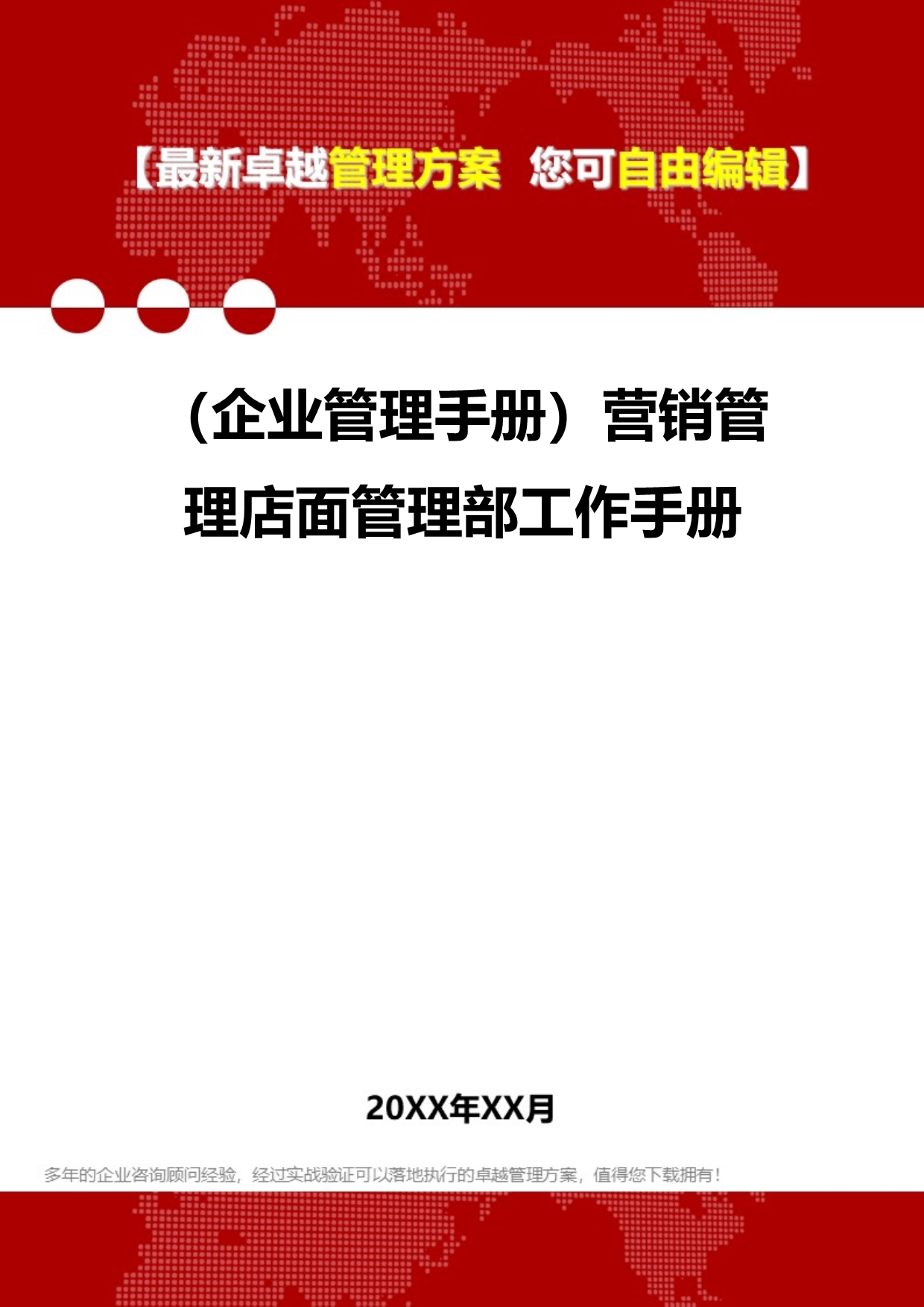 2020（企业管理手册）营销管理店面管理部工作手册_第1页