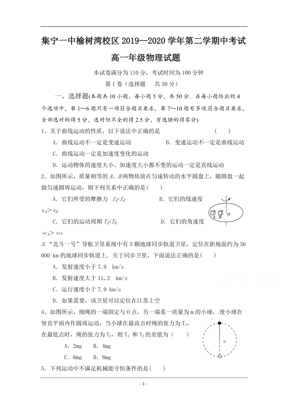 内蒙古西校区2019-2020学年高一下学期期中考试物理试题 Word版含答案_第1页