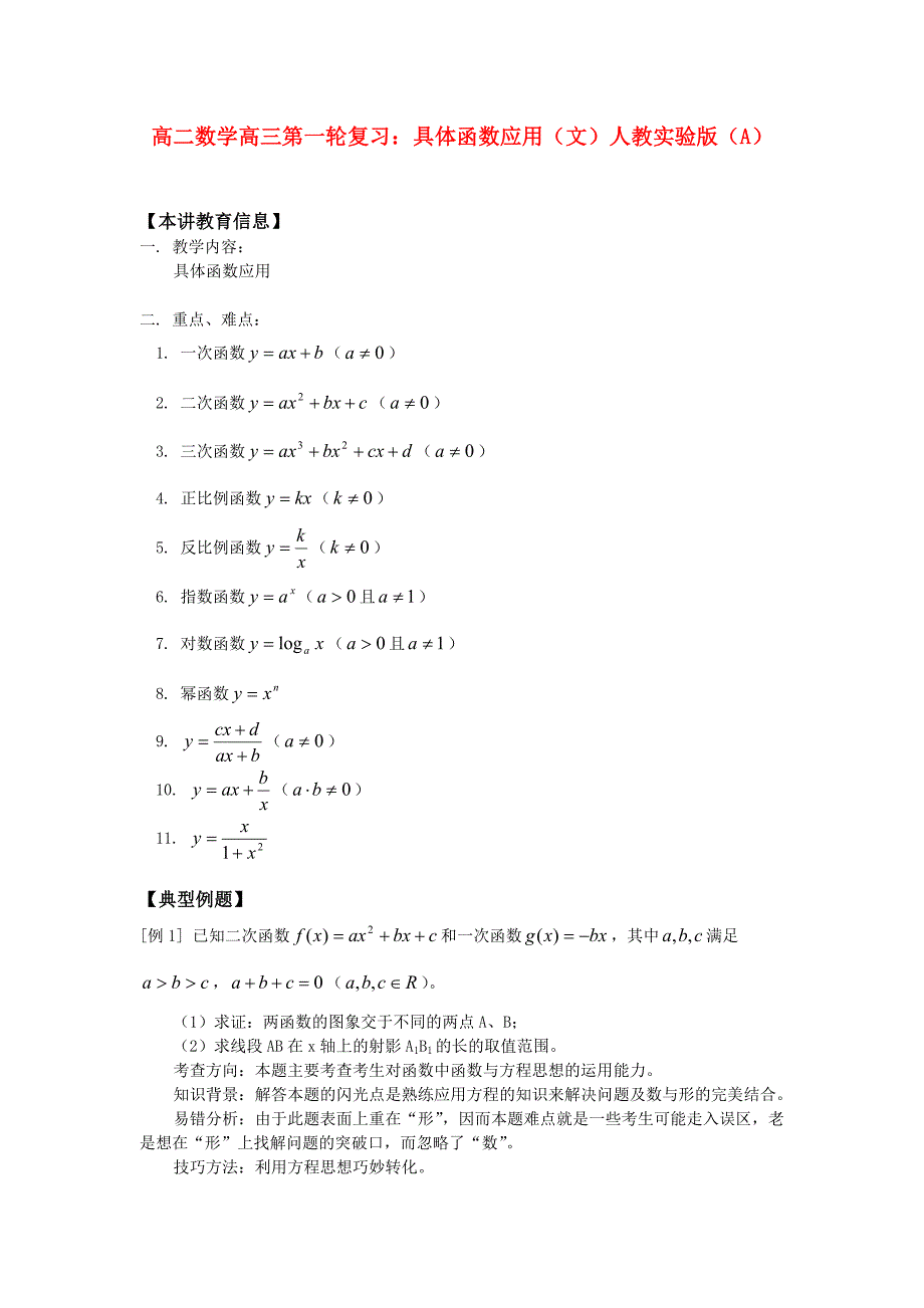 高二数学高三第一轮复习：具体函数应用（文）人教实验版（A）知识精讲（通用）_第1页